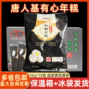 唐人基咸蛋黄芝士年糕1kg*10袋整箱商用半成品部队火锅麻辣烫食材