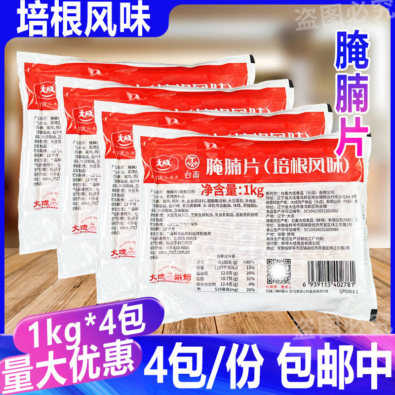 大成腌腩片培根风味1kg*4包 披萨三明治早餐烧烤肉片西餐半成品