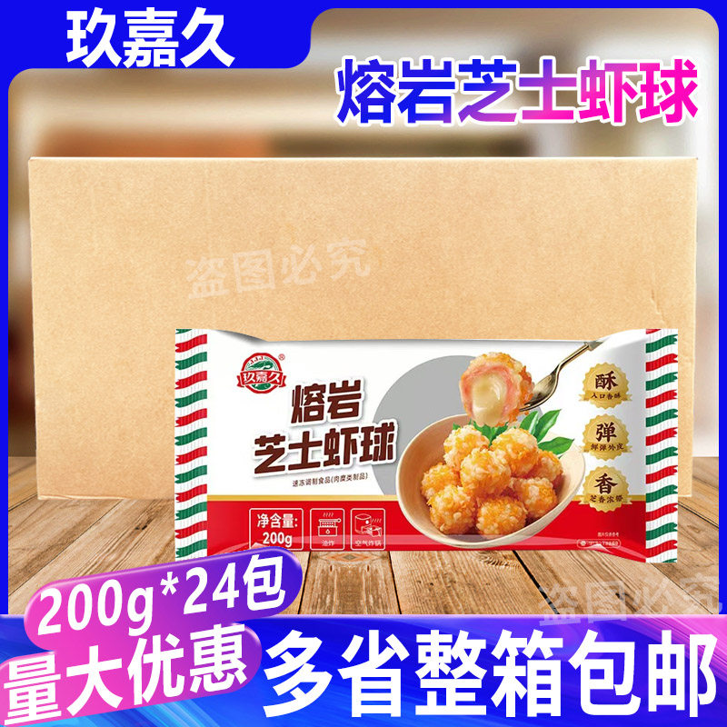 玖嘉久熔岩芝士虾球200g*24包虾球虾滑火锅丸子鱼籽爆浆芝士整箱