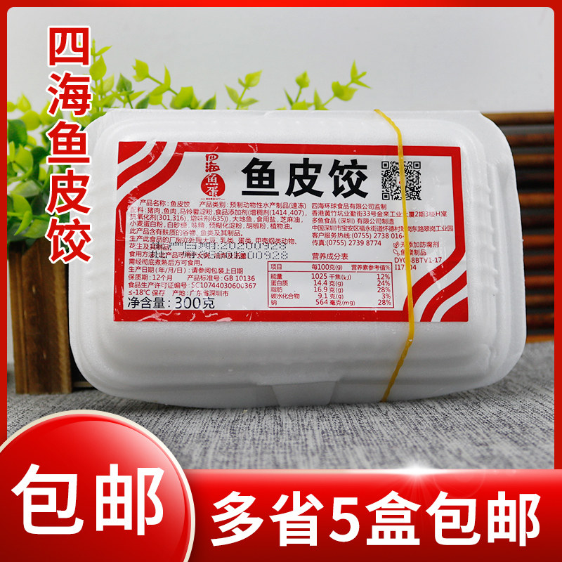 四海鱼皮饺 香港仔鱼蛋 火锅海鲜饺 关东煮汤面鱼皮肉饺 300g盒装