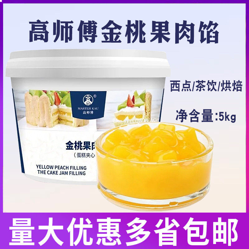 高师傅金桃果肉馅5kg/桶西点茶饮蛋糕夹馅果肉馅酱烘焙商用