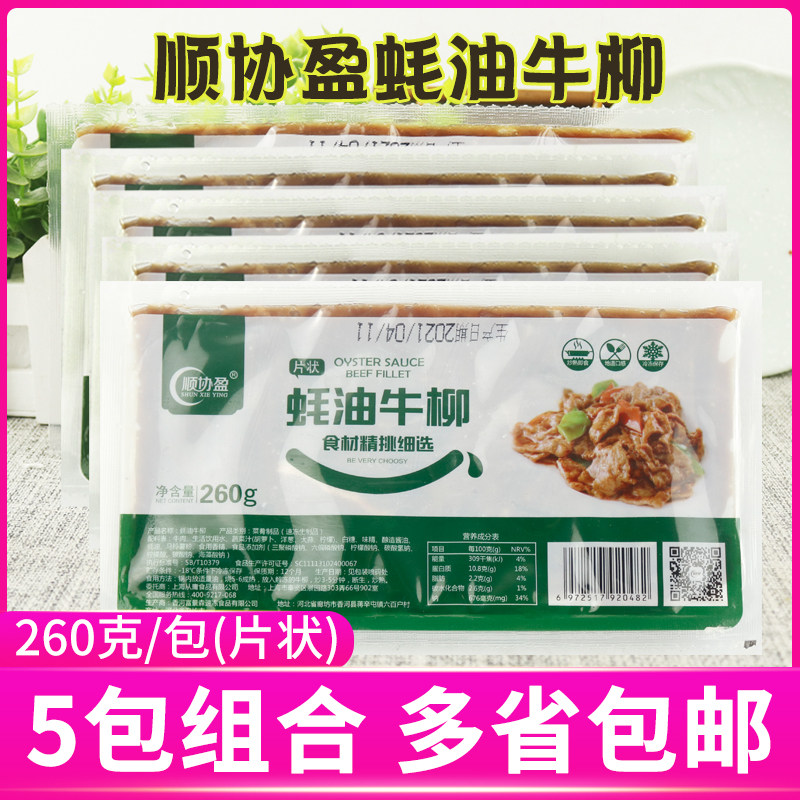 顺协盈蚝油牛柳小包装260g片状牛肉酒店炒菜用冷冻半成品拍下5包