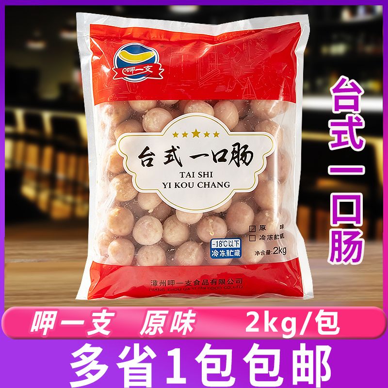 呷一支台式一口肠原味2kg/包台式热狗肠火山石烤肠串串肠商用