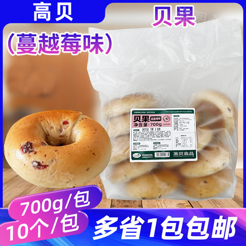 高贝贝果700g10个装蔓越莓味烘焙半成品欧包早餐下午茶点心三明治