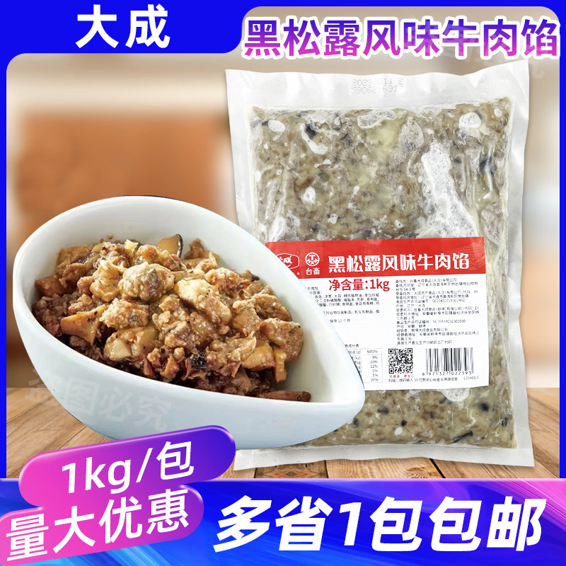 大成黑松露风味牛肉馅1kg馅饼