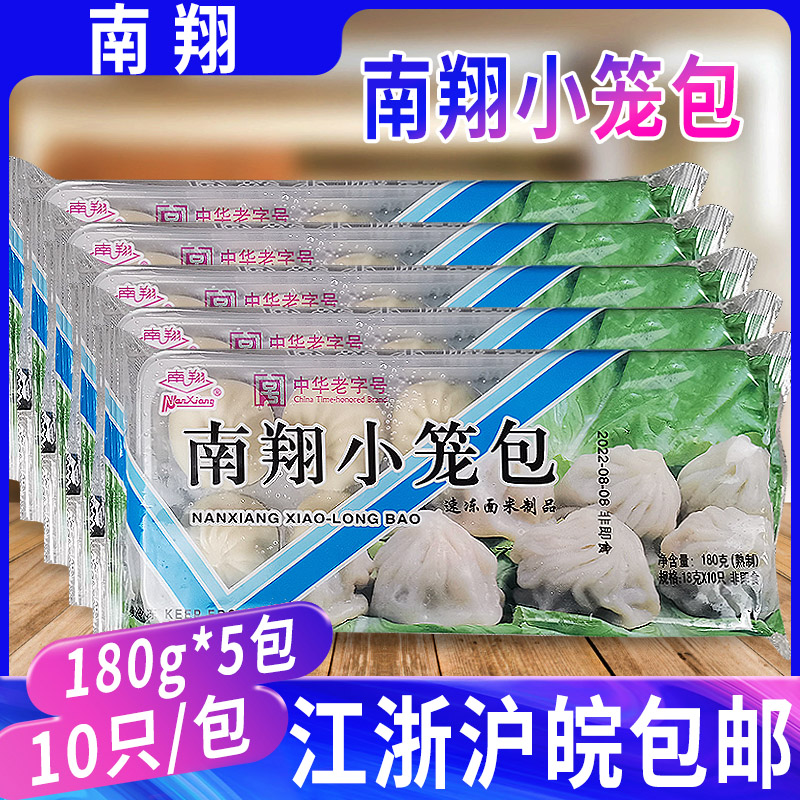 上海南翔小笼包180g*5包  鲜肉灌汤包子儿童早餐肉包冷冻半成品