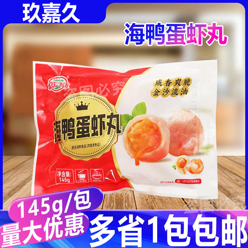 玖嘉久小包海鸭蛋虾丸145g 烧烤虾球豆捞火锅食材关东煮鱼丸子