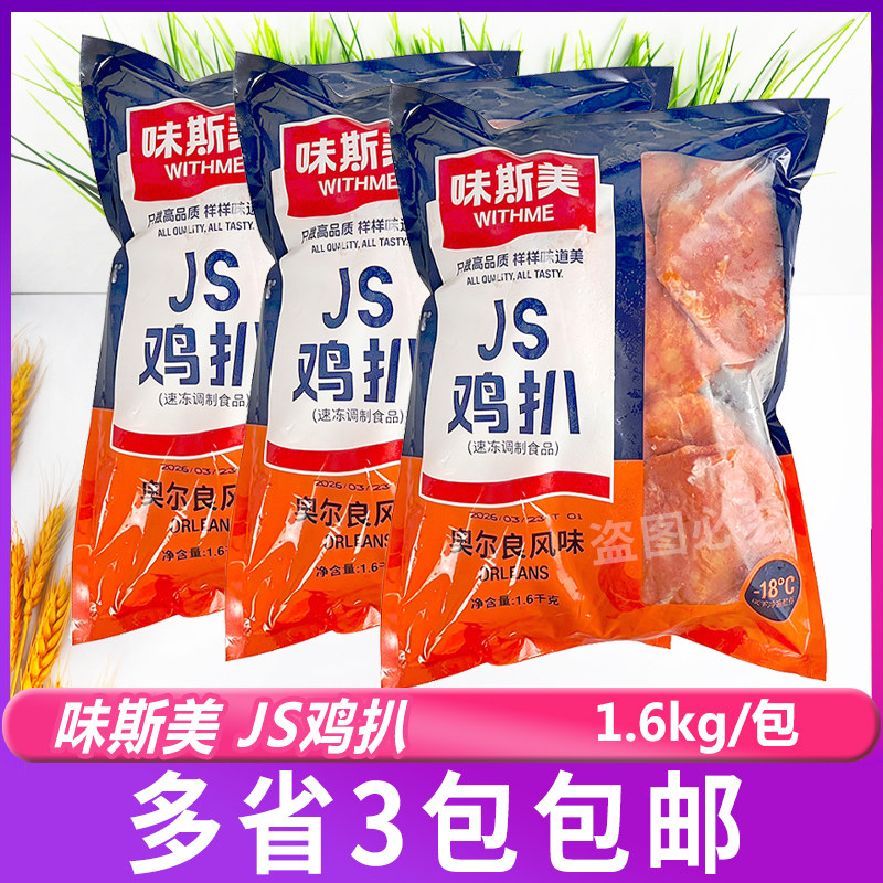 味斯美JS奥尔良鸡扒1.6kg*3包煎蒸鸡扒炸鸡排原料早茶三明治汉堡