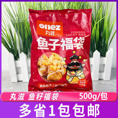 丸滋鱼子福袋 500g籽福袋关东煮鱼籽福袋火锅食材火锅约15粒 包邮