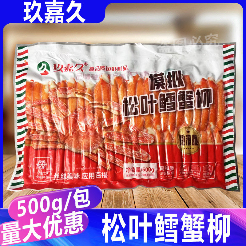 玖嘉久力二味模拟鳕蟹柳500g鱼香蟹柳即食寿司食材火锅松叶蟹肉棒
