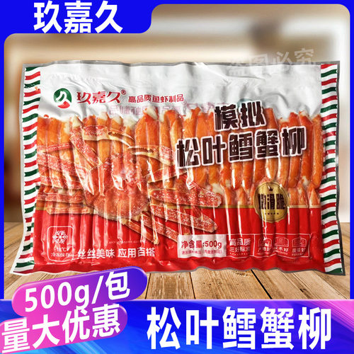 玖嘉久力二味模拟鳕蟹柳500g鱼香蟹柳即食寿司食材火锅松叶蟹肉棒