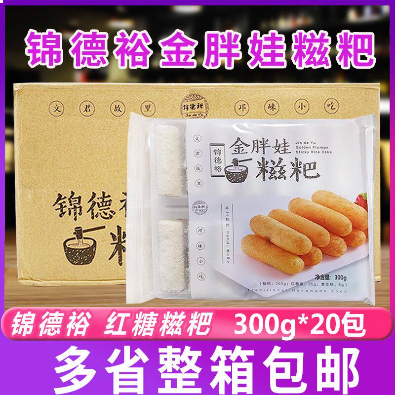 锦德裕金胖娃红糖糍粑特色零食小吃火锅店糯米糍粑300g*20包商用
