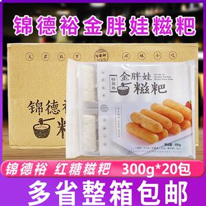锦德裕金胖娃红糖糍粑特色零食小吃火锅店糯米糍粑300g*20包商用