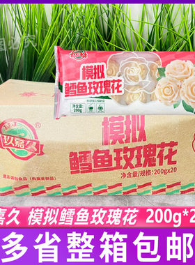 玖嘉久模拟鳕鱼玫瑰花200g*20包 火锅丸子串装饰小吃串麻辣烫烧烤