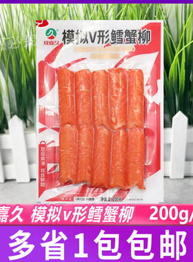 玖嘉久小包模拟V形鳕蟹柳200g 蟹棒日式寿司食材火锅麻辣烫蟹味棒