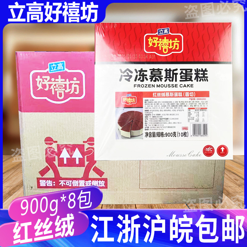 奥昆好禧坊红丝绒慕斯蛋糕900g整箱8盒咖啡店甜品冷冻糕点半成品