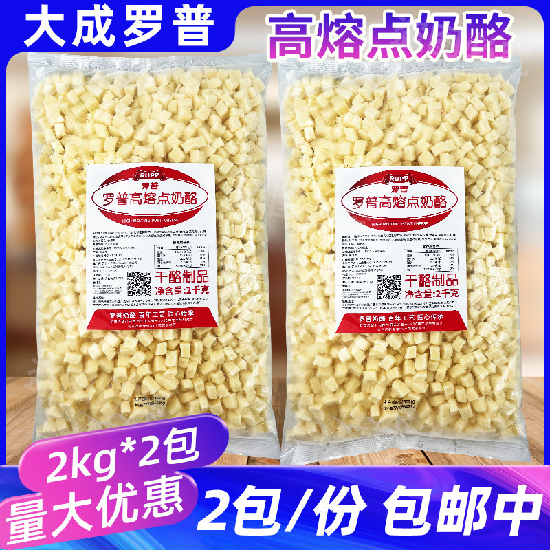 大成罗普高熔点奶酪2kg*2包乳酪面包披萨拉丝芝士耐烤烘焙干酪丁