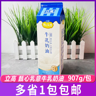 立高甄心乳意牛乳奶油907g*1瓶商用烘焙奶油蛋糕西点裱花奶盖包邮