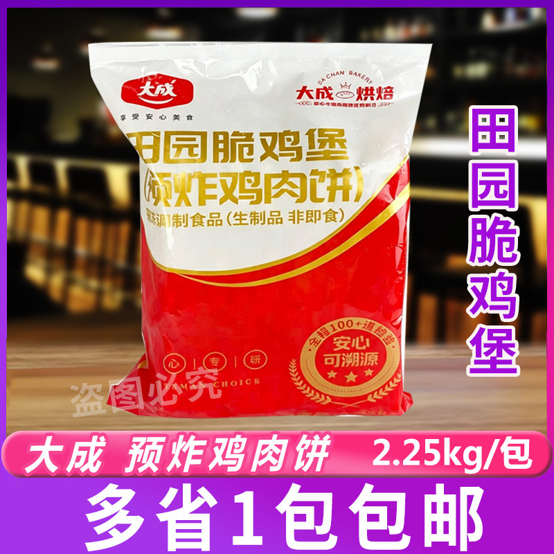 大成田园脆鸡堡预炸鸡肉饼2.25kg/包裹粉半成品汉堡快餐油炸小吃