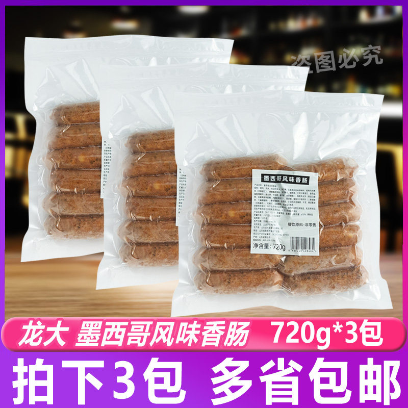 龙大墨西哥风味肠720g*3包 生煎肉糜类猪肉香肠披萨水煮煎烤肠
