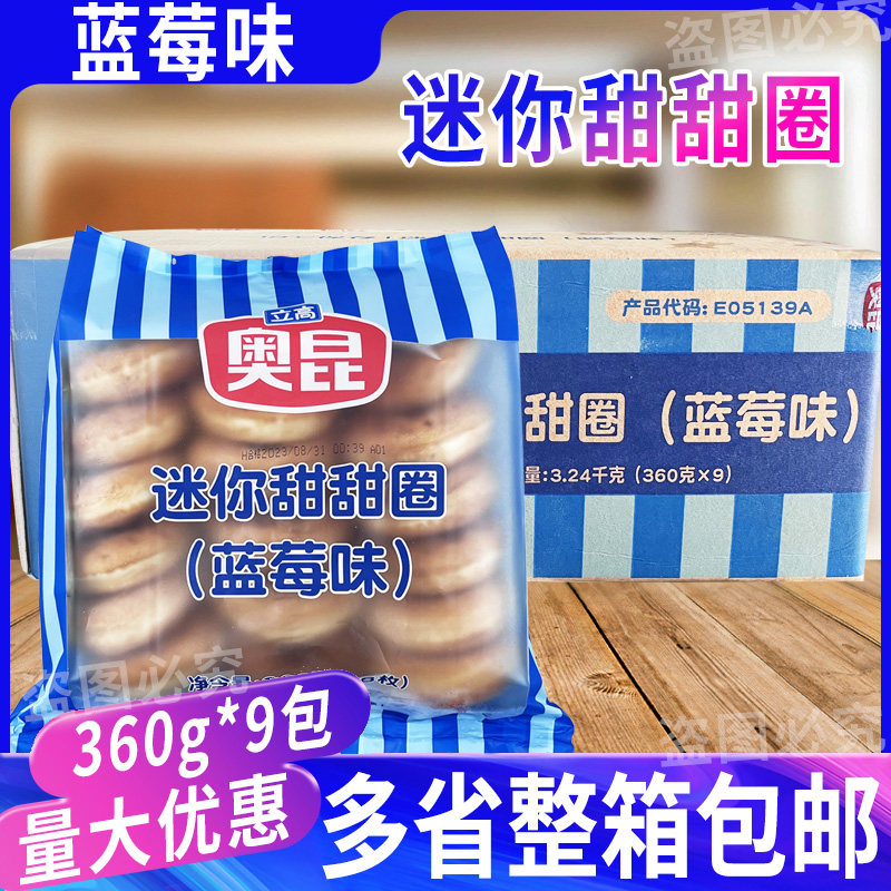 奥昆蓝莓迷你甜甜圈半成品甜品