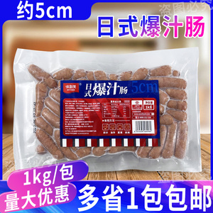 味斯美日式5cm爆汁肠1kg/包 德式地道脆皮肠烘焙面包热狗香肠火腿