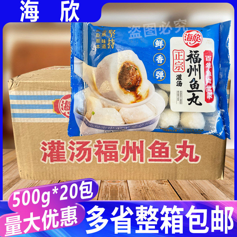 海欣灌汤福州鱼丸500g*20包 鱼丸包心鱼圆火锅豆捞食材鱼肉丸整箱