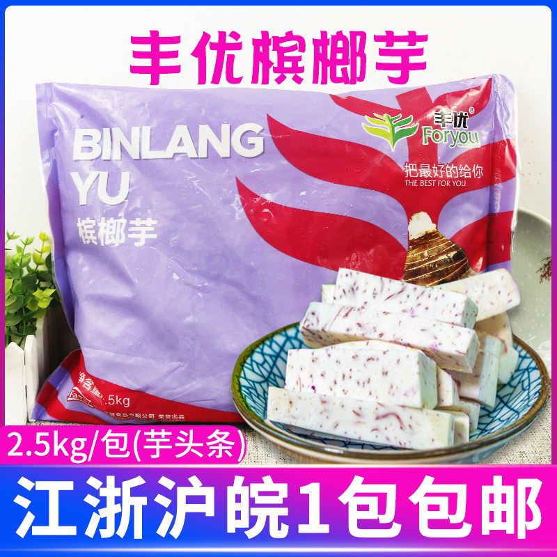 丰优槟榔芋头条冷冻芋头火锅甜品芋头 芋头泥5斤装 包邮