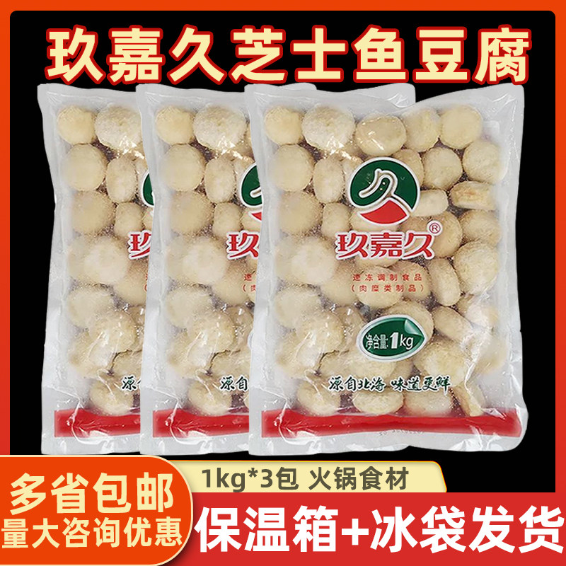 玖嘉久芝士鱼豆腐 火锅豆捞特色食材芝士豆腐夹心豆腐 1kg*6包