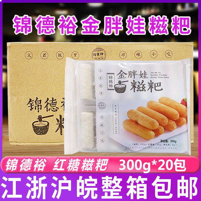 锦德裕金胖娃红糖糍粑300g*20包糯米手工四川特色零食小吃火锅店