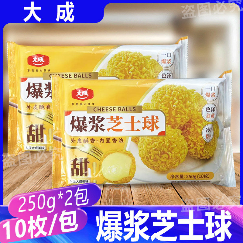 大成爆浆芝士球250g*2包 酒店糕点茶歇冷冻油炸半成品奶酪流心球