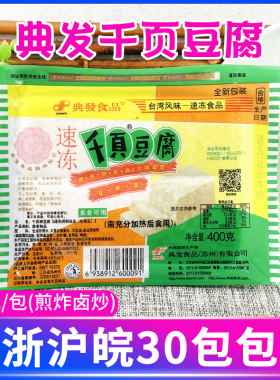 典发千页豆腐400g素食冷冻千叶豆腐炒菜干锅卤豆腐火锅商用食材