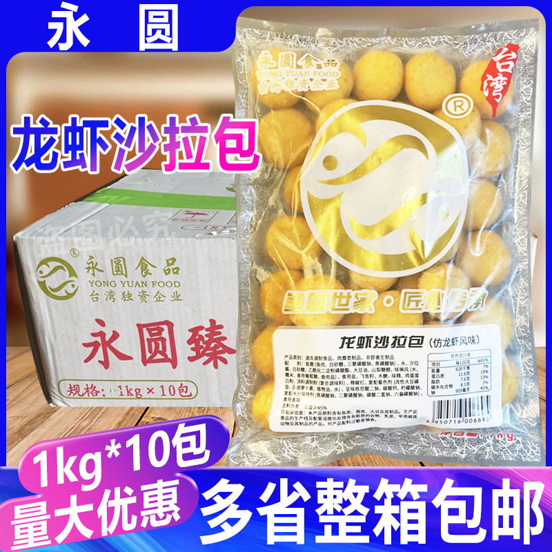 永圆龙虾沙拉包整箱10包火锅丸子日式关东煮烧烤海鲜豆捞麻辣烫