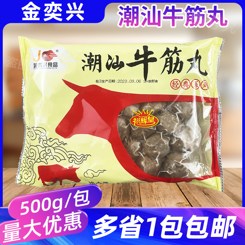 金奕兴食品潮汕牛筋丸500g火锅牛丸麻辣烫关东煮丸子烧烤肉丸食材-封面