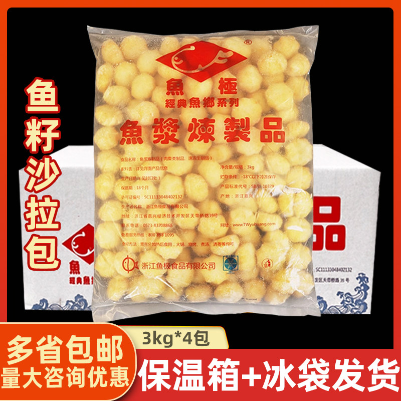 鱼极鱼籽沙拉3kg*4包沙拉鱼丸鱼籽包火锅豆捞关东煮食材丸子