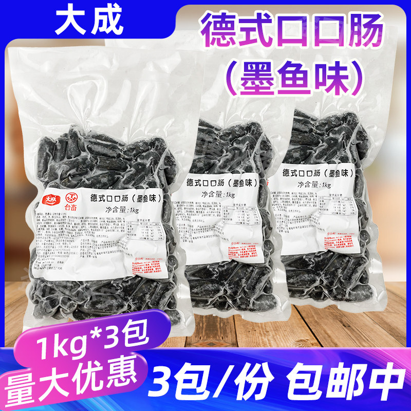 大成台畜德式口口肠1kg*3包墨鱼味烘焙面包小烤肠火锅香肠迷你肠