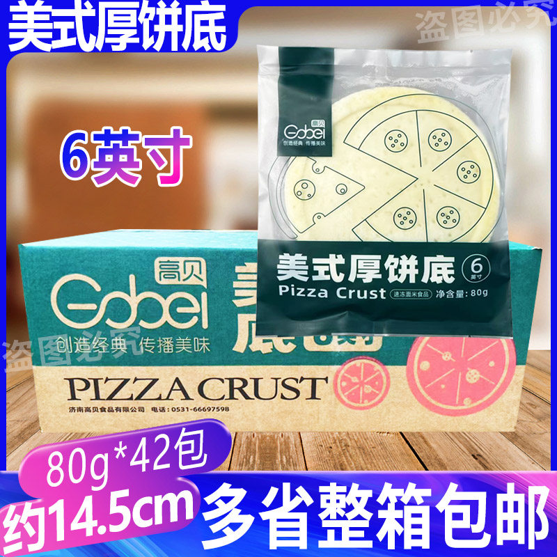 高贝美式厚饼底披萨饼皮底胚6英寸80g披萨胚烘焙料14.5cm商用42包