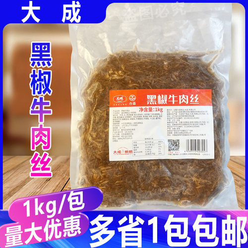 大成黑椒牛肉丝1kg 预制调理腌制黑椒肉丝方便冷冻家常半成品食材