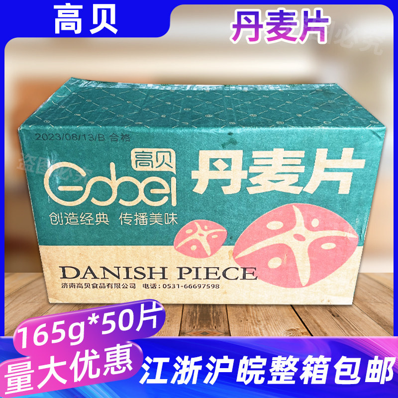 高贝丹麦片165g*50片整箱商用