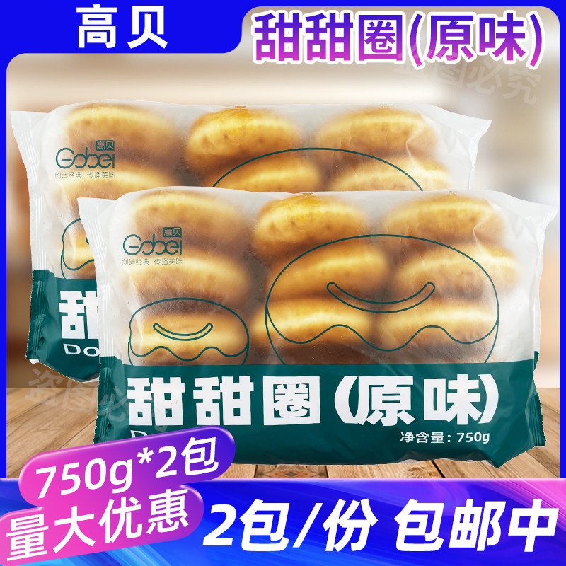 高贝甜甜圈原味750g*2包冷冻烘焙半成品糕点甜品面包解冻烘烤即食