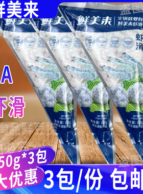 鲜美来AAA虾滑150g*3包 豆捞涮火锅新鲜青虾仁肉丸挤挤装商用食材