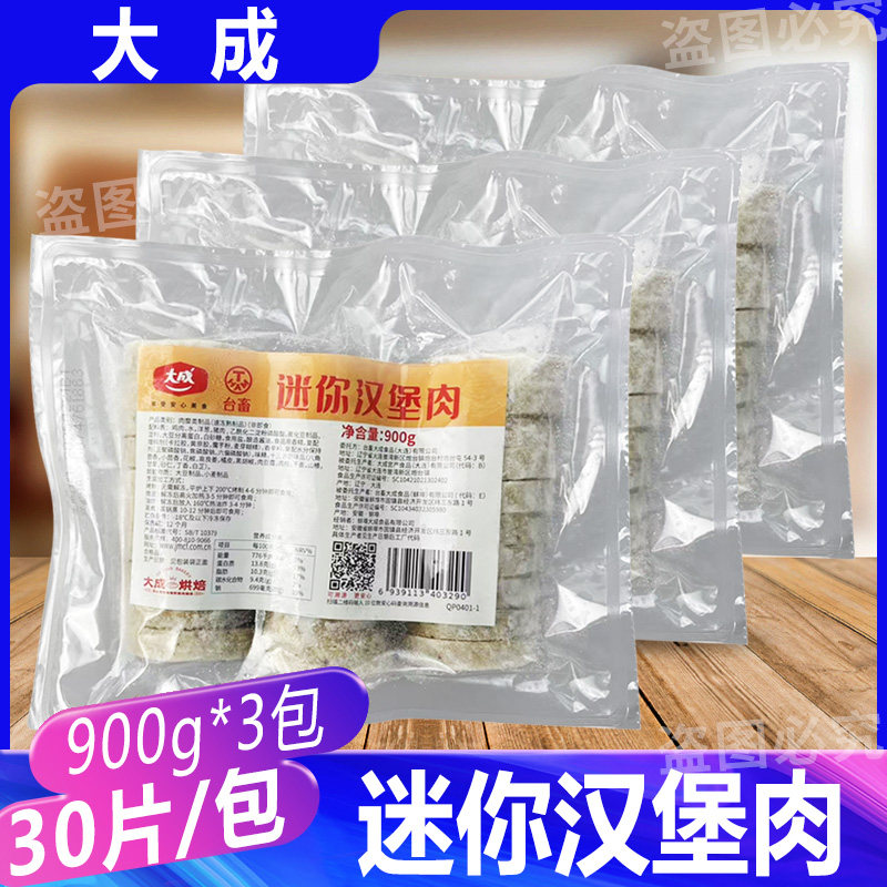 大成迷你汉堡肉扒 便当鸡肉猪肉扒烘焙半成品汉堡三明治900g*3包