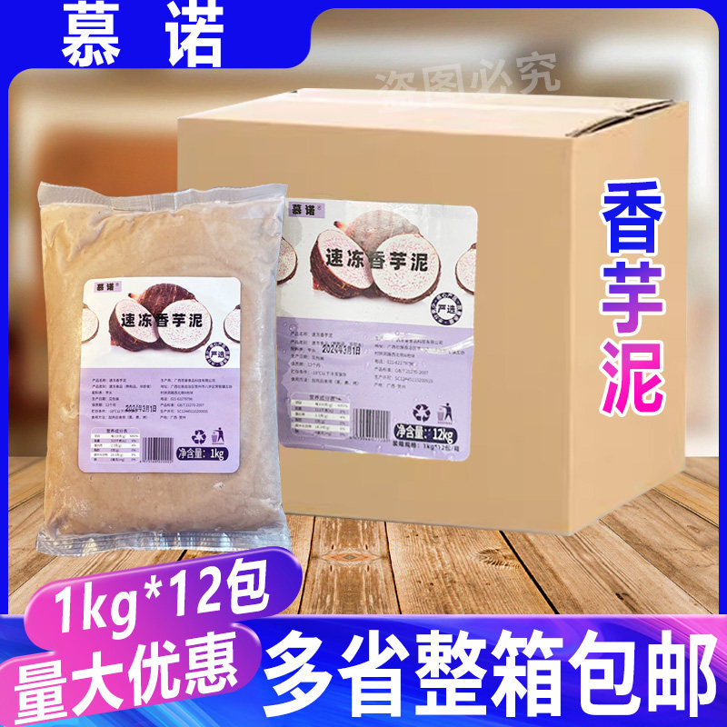 慕诺冷冻香芋泥1kg*12包蛋糕麻薯欧烘焙奶茶店包馅料荔浦芋头芋泥