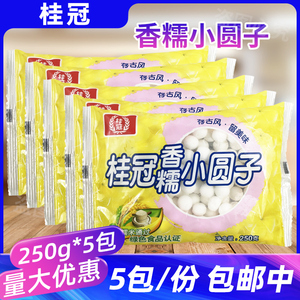 桂冠香糯小圆子250g*5包酒酿小汤圆夜市冰粉甜品小吃原料小丸子