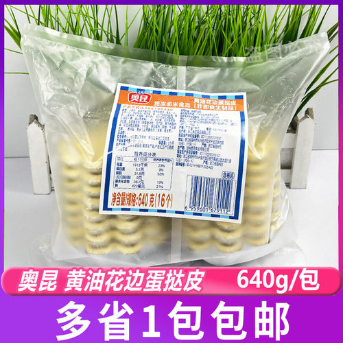 奥昆（黄油）花边蛋挞皮640g/包 冷冻半成品烘焙蛋挞原料花型挞皮