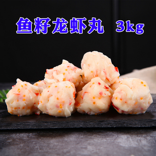 鱼籽龙虾丸海鲜豆捞火锅丸子 火锅食材宴席食材 启丰龙虾球3kg/包