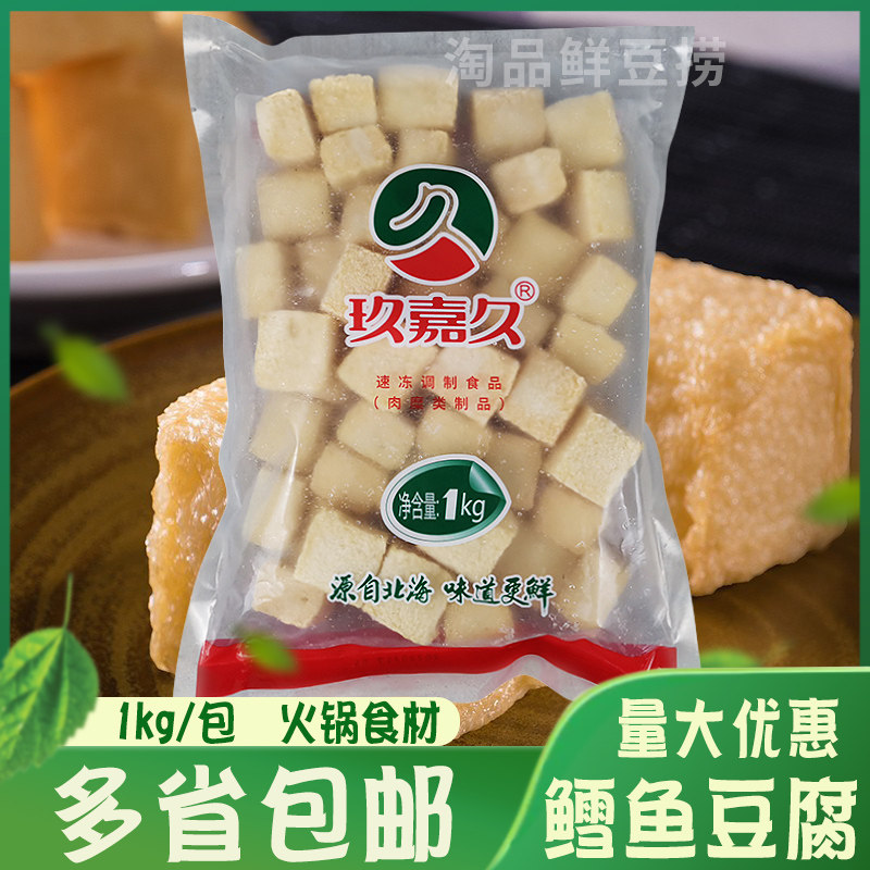 玖嘉久鳕鱼豆腐海鲜鱼丸冷冻火锅