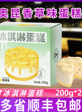 奥昆香草味冰淇淋蛋糕200g*2盒冷冻西式甜品下午茶餐厅自助点心