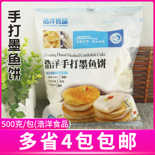 浩洋手打墨鱼饼冷冻半成品花枝丸饼烧烤火锅食材500g约22-25个