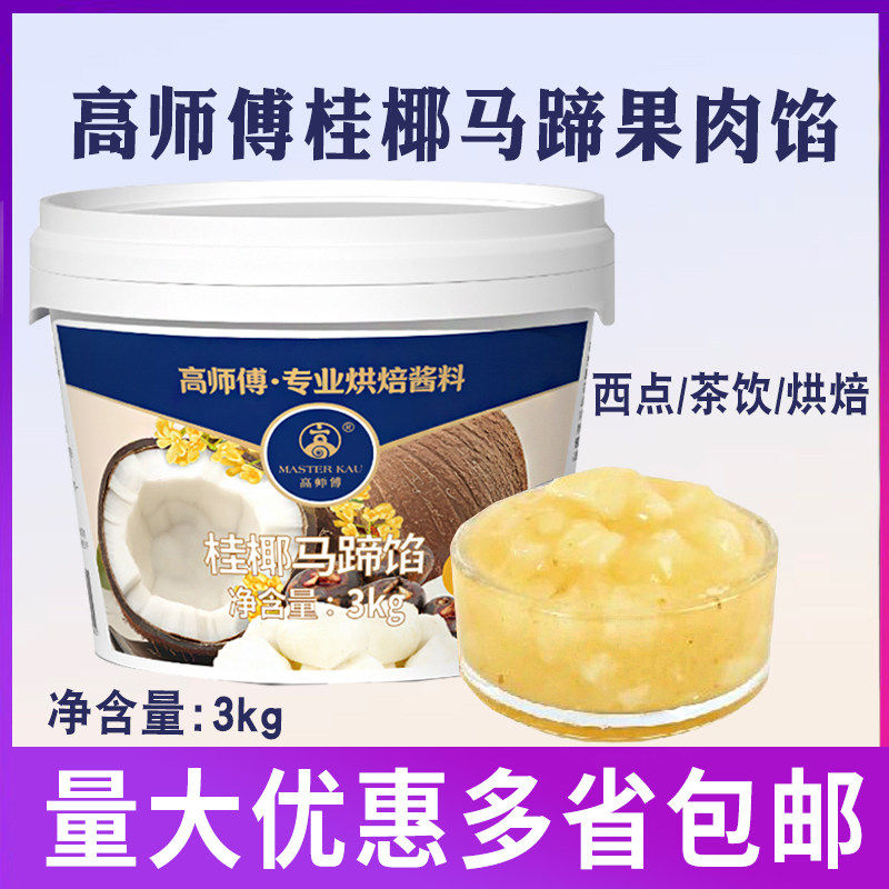 高师傅桂椰马蹄果肉馅椰肉慕斯西点慕斯奶油夹心调味茶饮3kg/桶